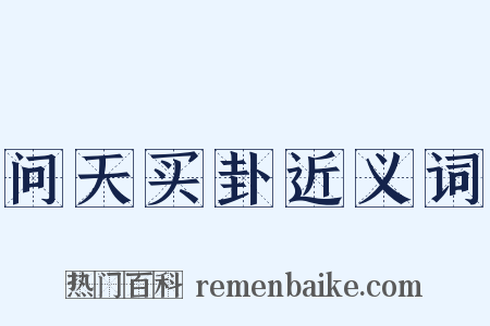 问天买卦近义词是什么意思的图片